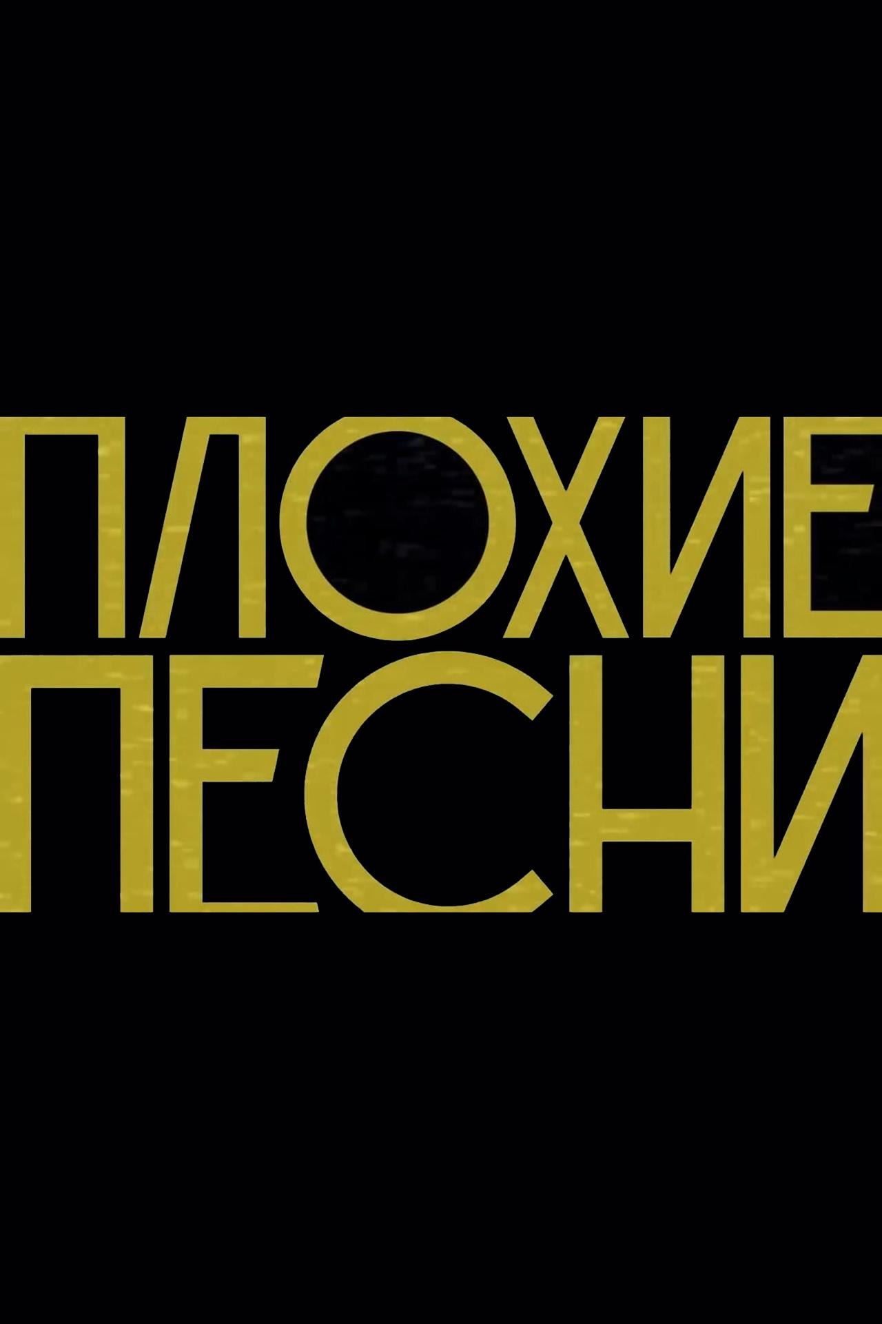 Poster de Плохие песни