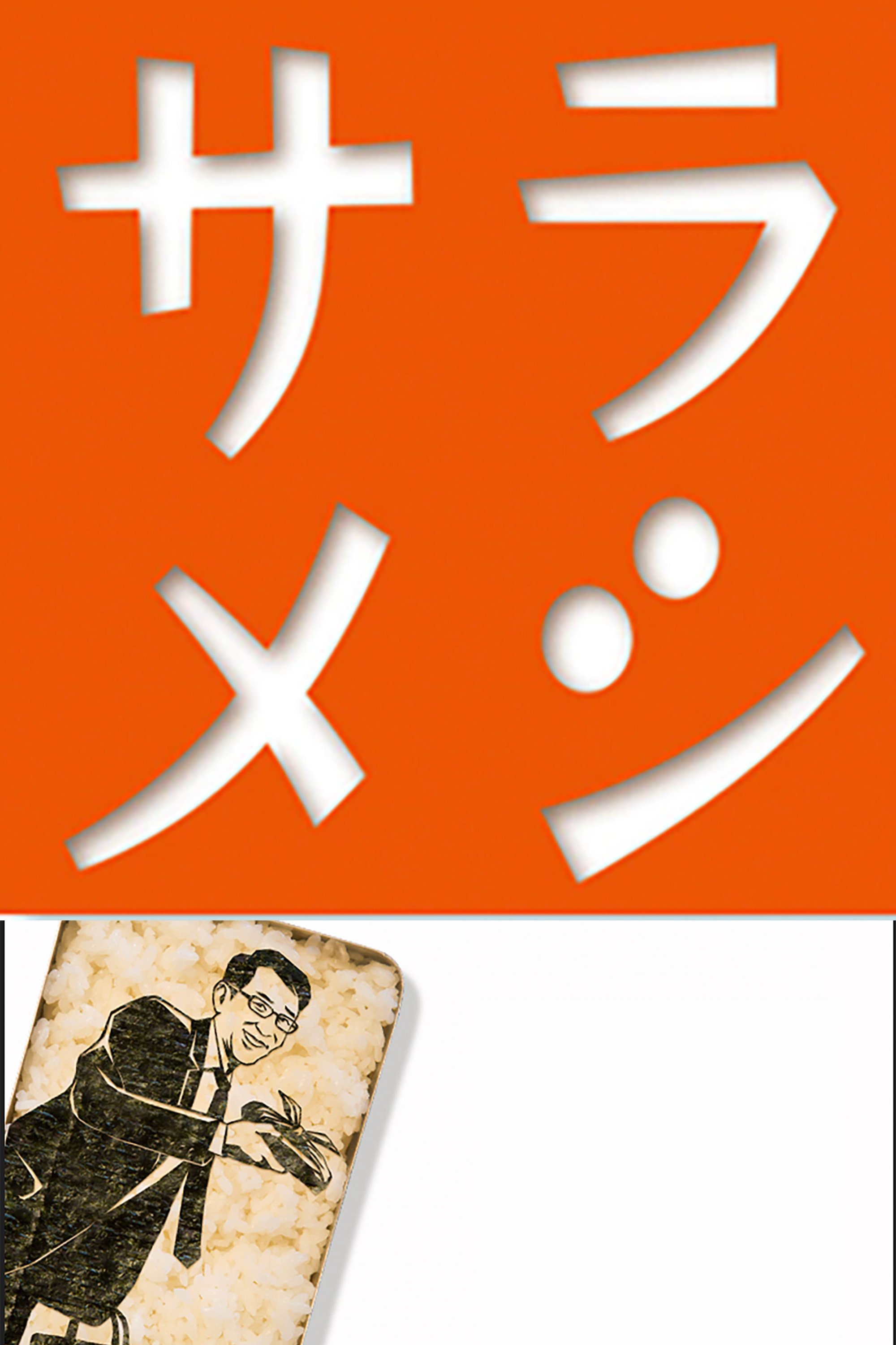 Poster de サラメシ