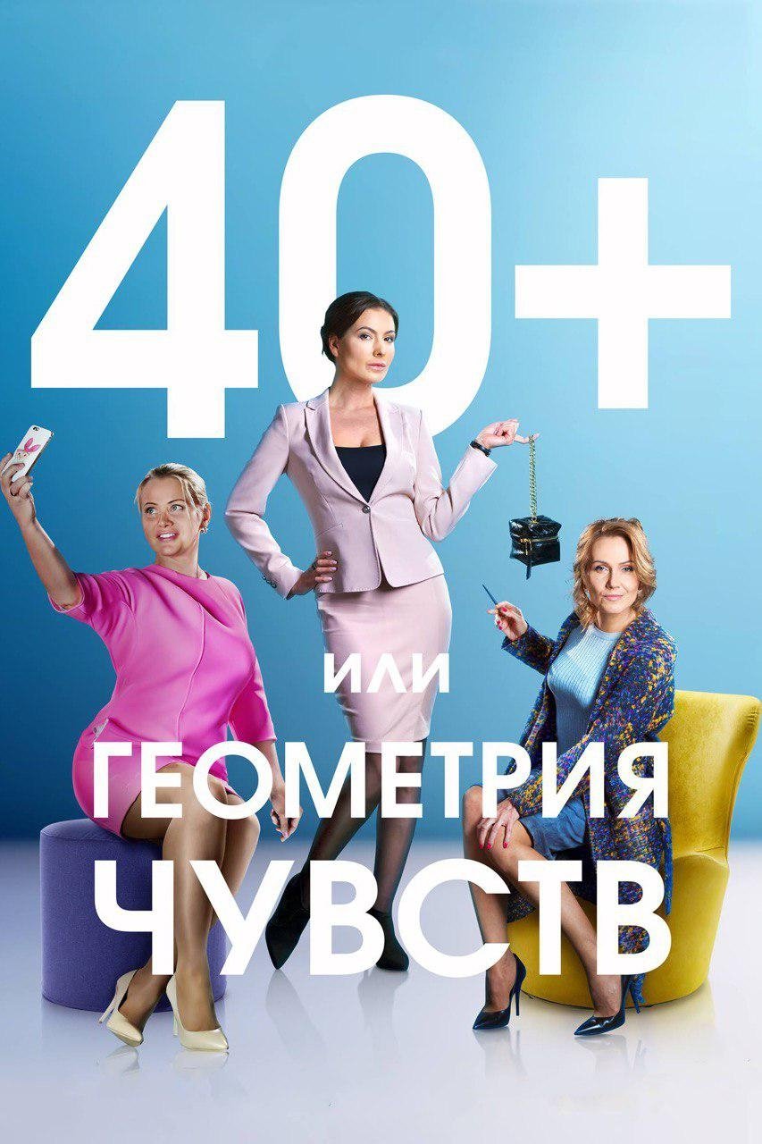 Poster de 40+, or The Geometry of Love
