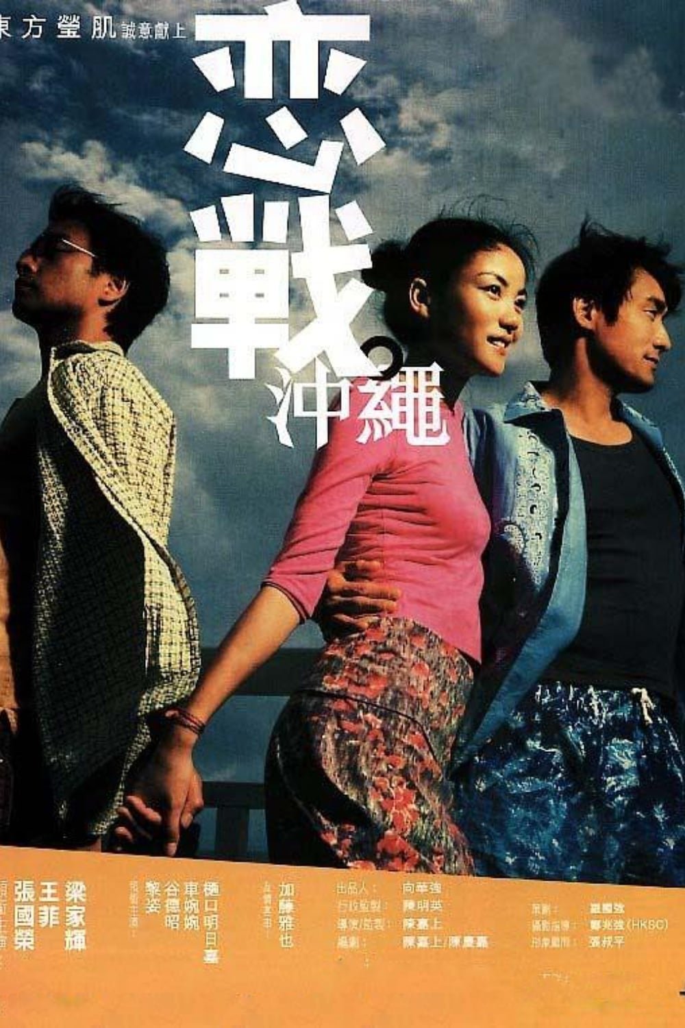Poster de 戀戰沖繩
