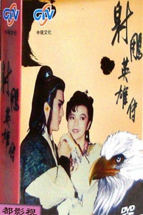 Poster de 射雕英雄传
