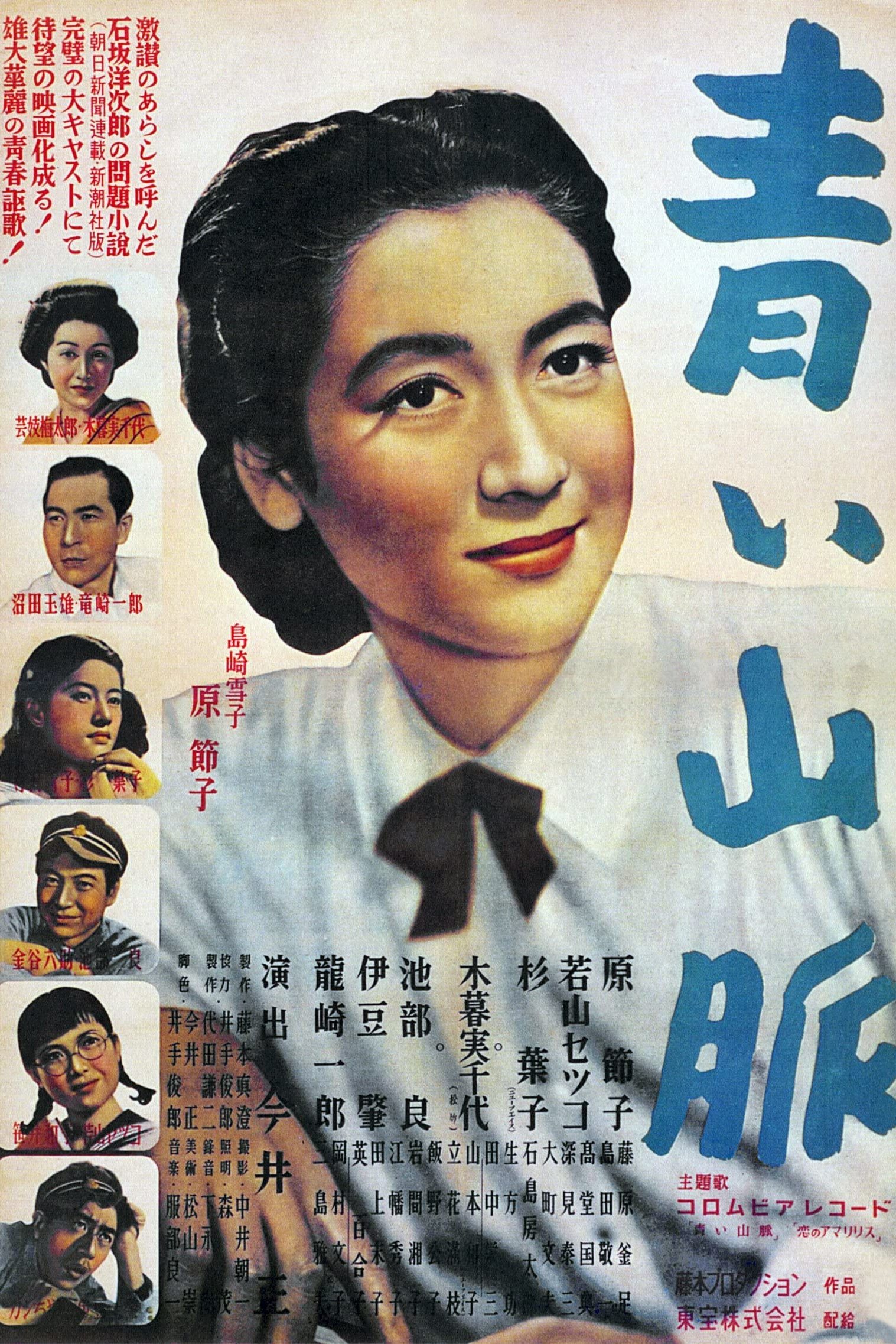 青い山脈 Poster