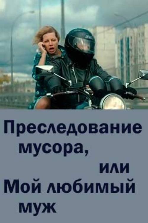 Poster de Преследование мусора или мой любимый муж