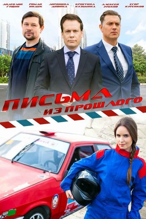 Poster de Письма из прошлого