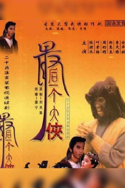 Poster de 最后一个大侠