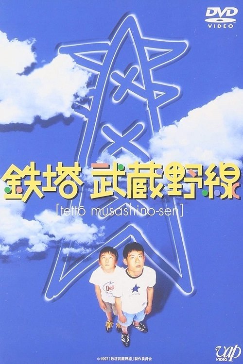 Poster de 鉄塔武蔵野線