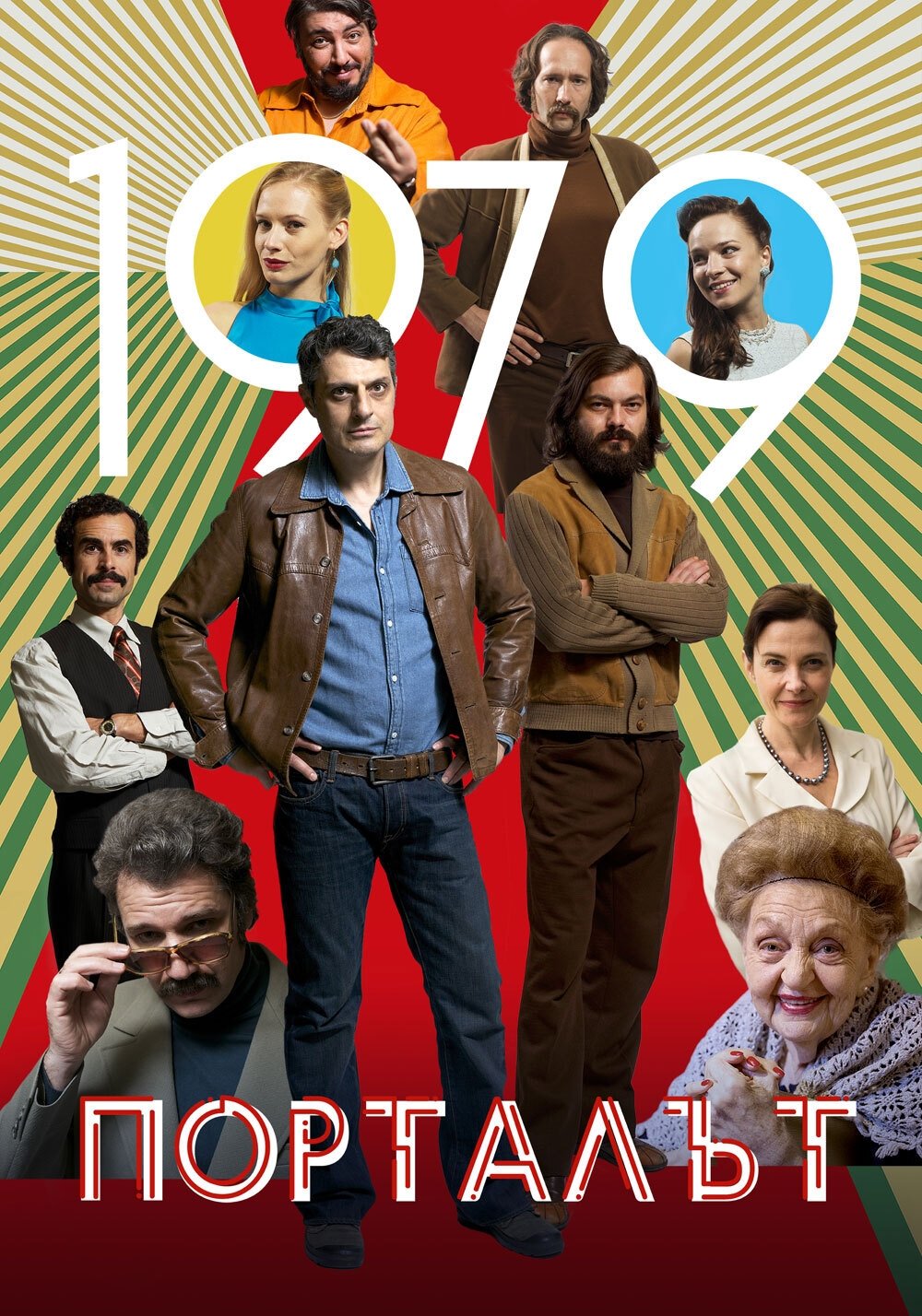 Poster de Порталът