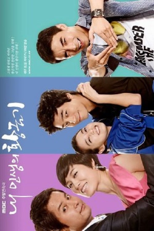 Poster de 내 인생의 황금기