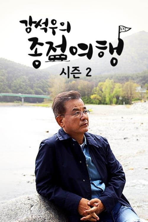 Poster de 강석우의 종점 여행 2