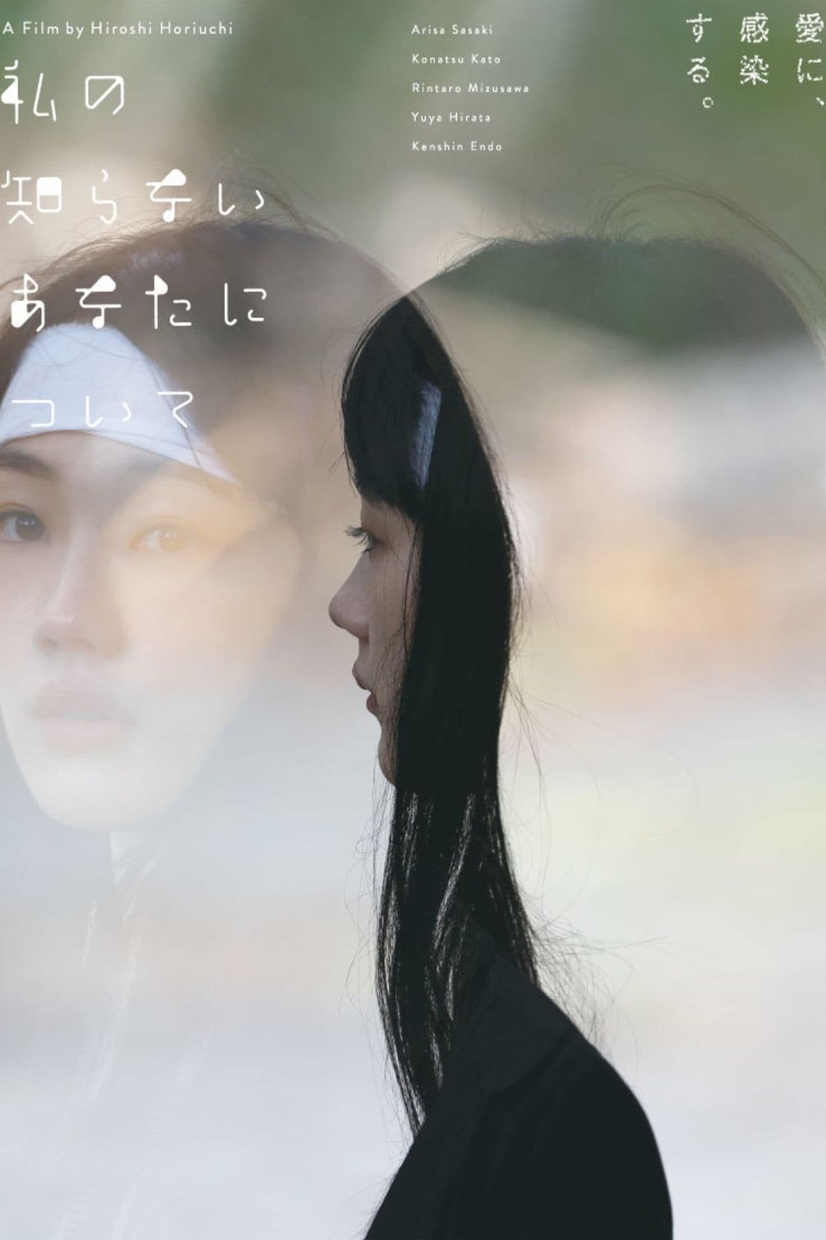 Poster de 私の知らないあなたについて