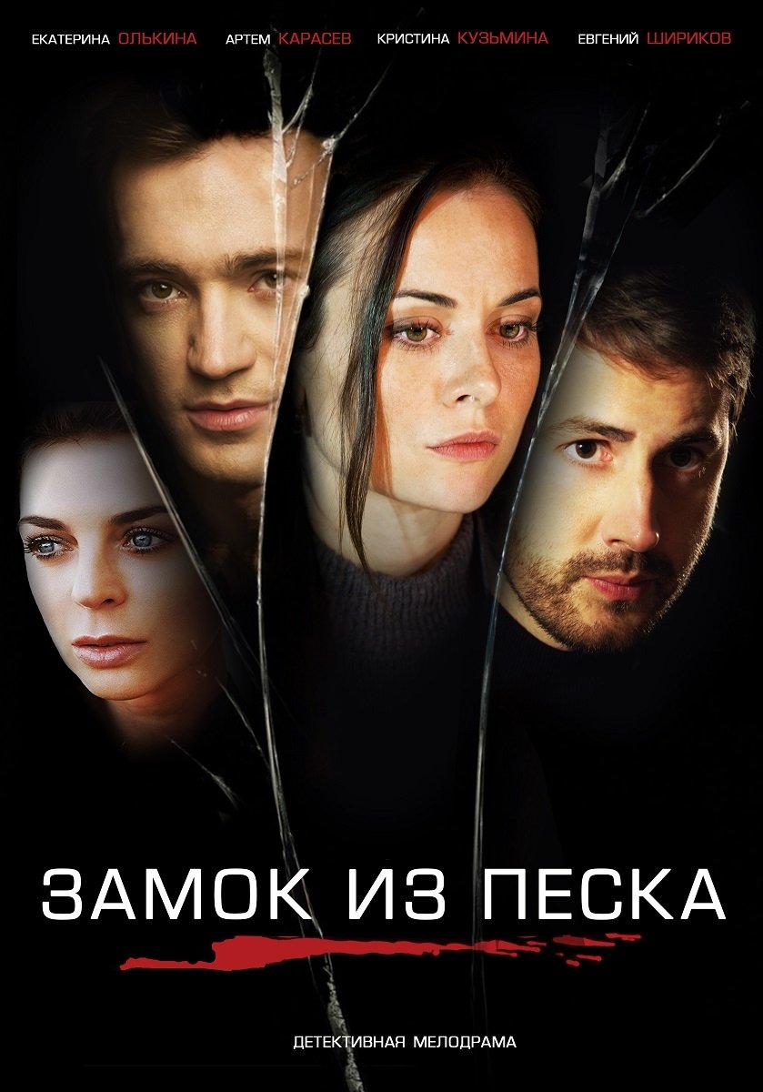 Poster de Замок из песка