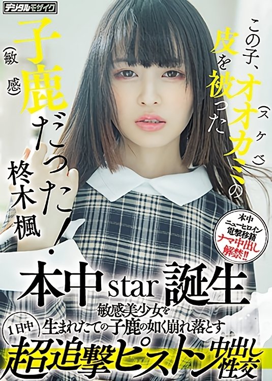 Poster de この子、オオカミ(スケベ)の皮を被った子鹿(敏感)だった! 本中star誕生 敏感美少女を生まれたての子鹿の如く崩れ落とす1日中超追撃ピストン中出し性交