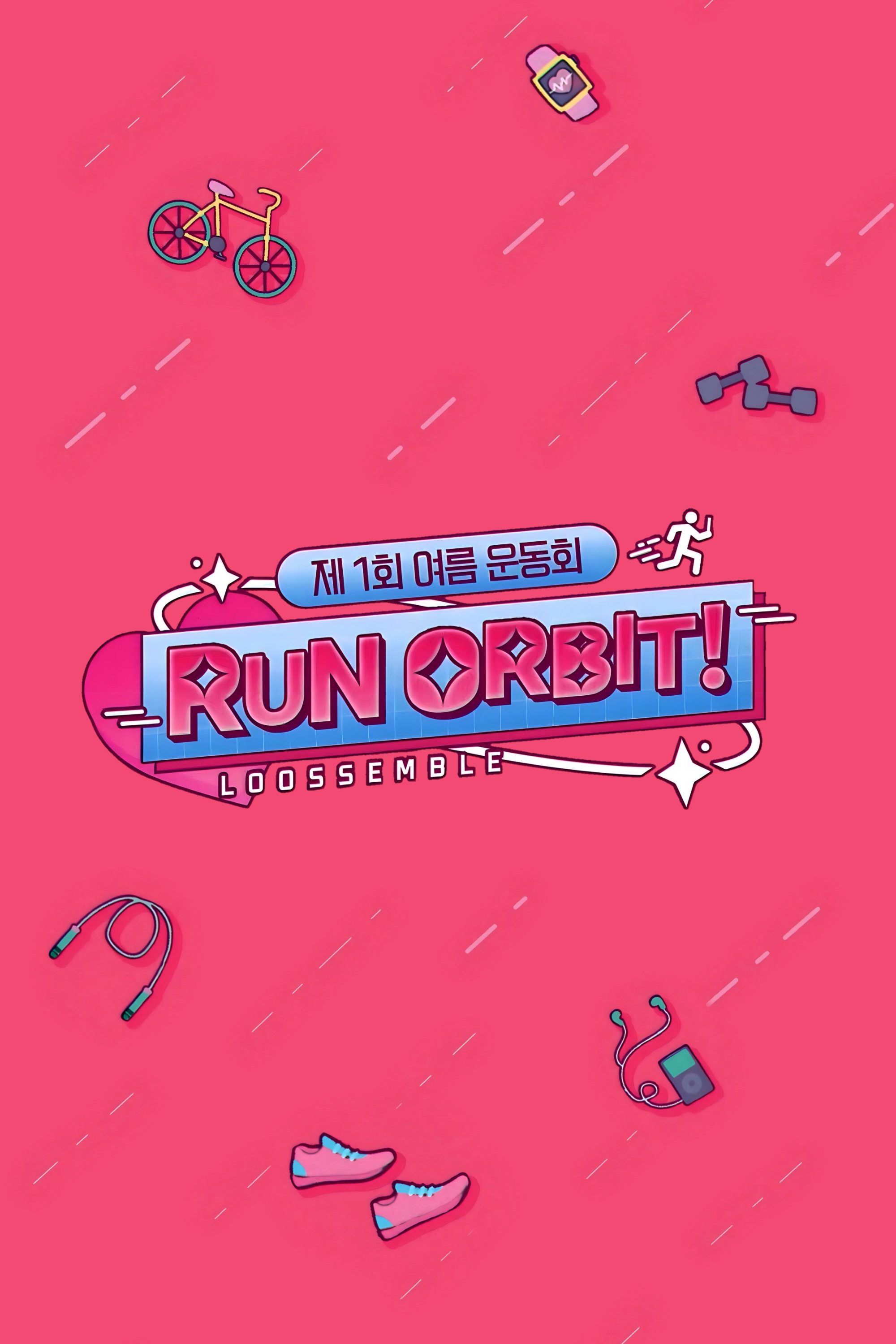 Poster de 달려라 오빛!
