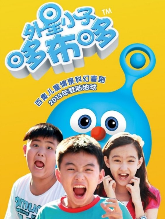 Poster de 外星小子哆布哆