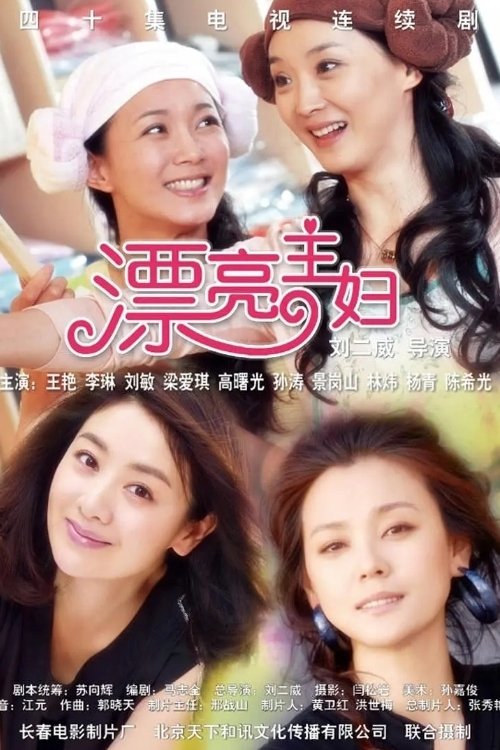 Poster de 漂亮主妇