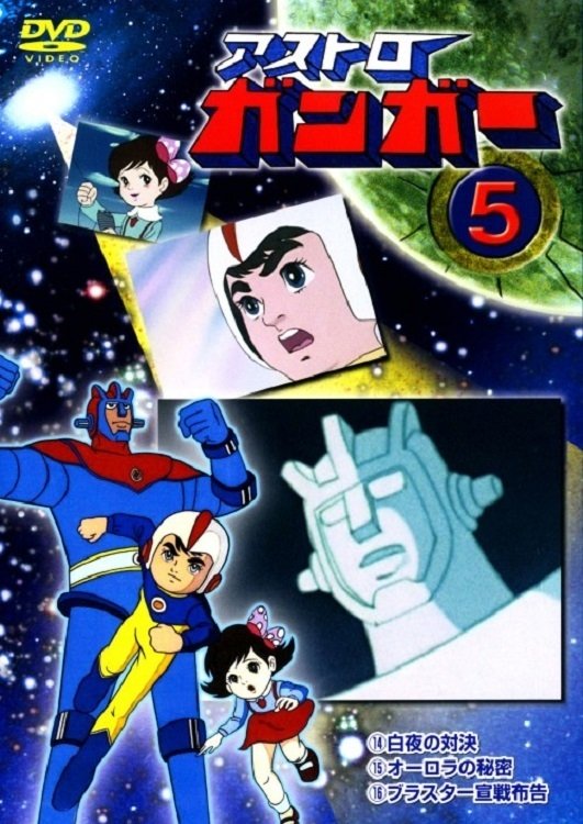 Poster de アストロガンガー