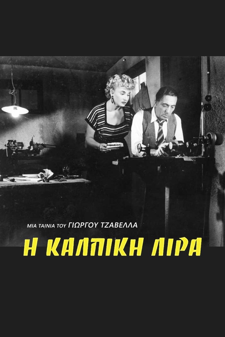 Poster de Η Κάλπικη Λίρα