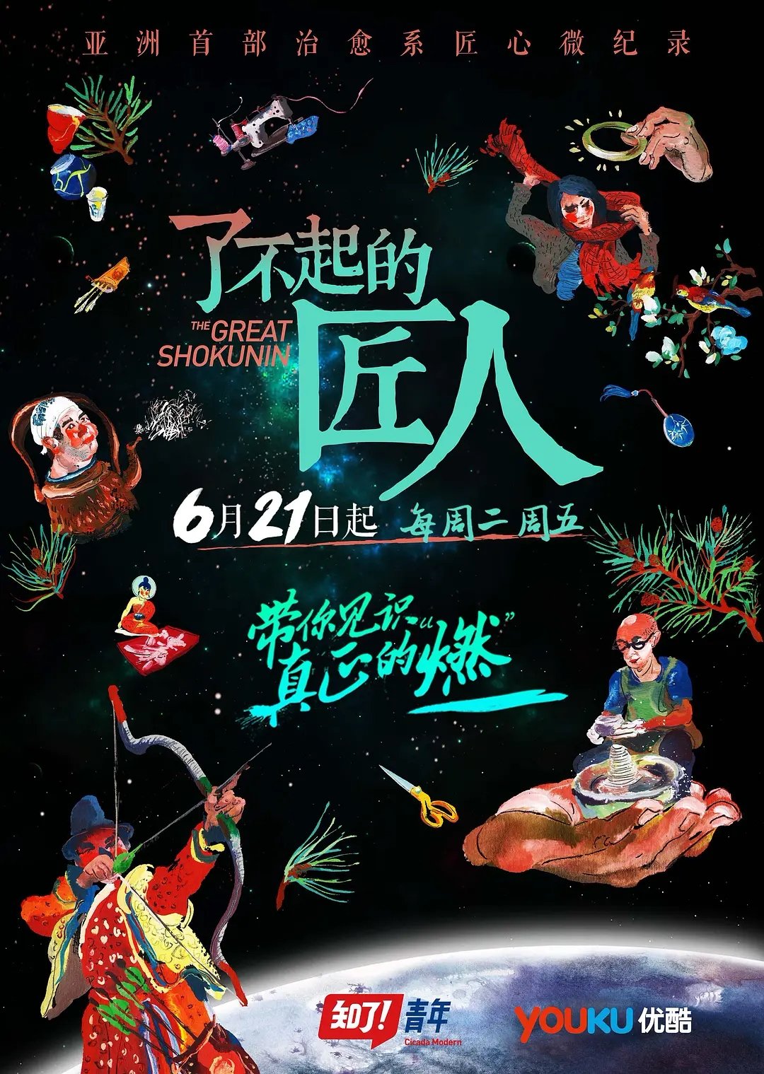 Poster de 了不起的匠人