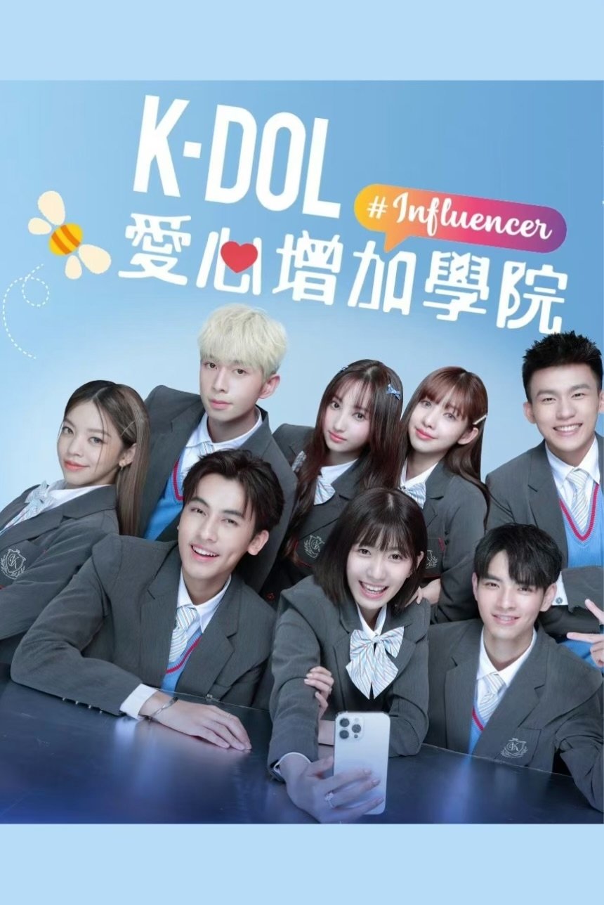 Poster de K-DOL 愛心增加學院
