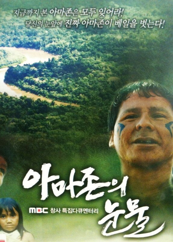 Poster de 아마존의 눈물