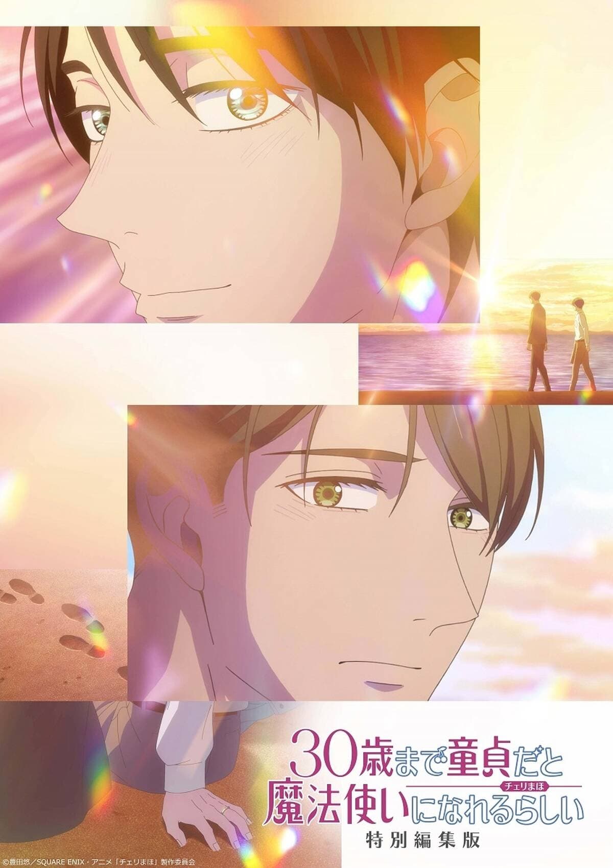 Poster de 30歳まで童貞だと魔法使いになれるらしい 特別編集版