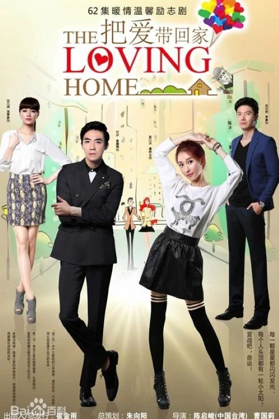 Poster de 把爱带回家