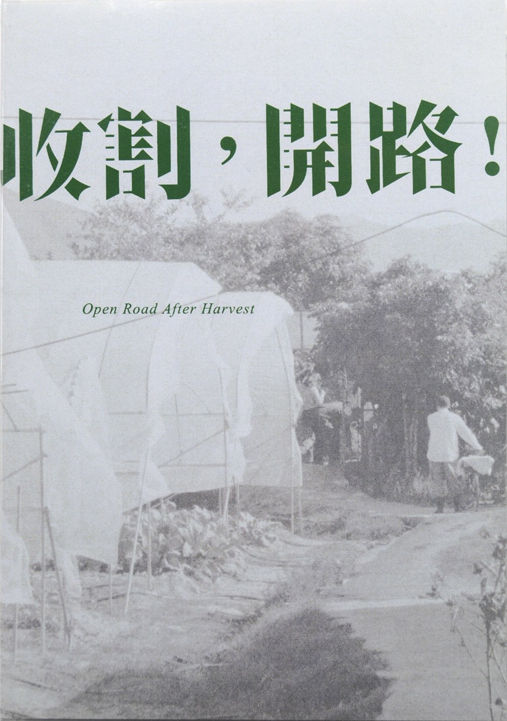 Poster de 收割，開路！