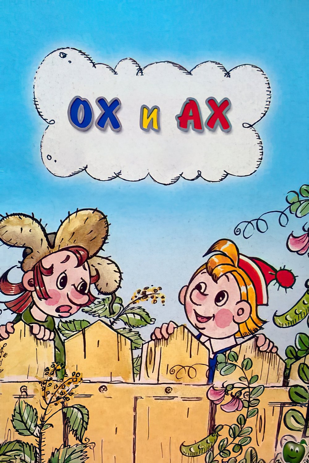 Poster for Oh and Ah