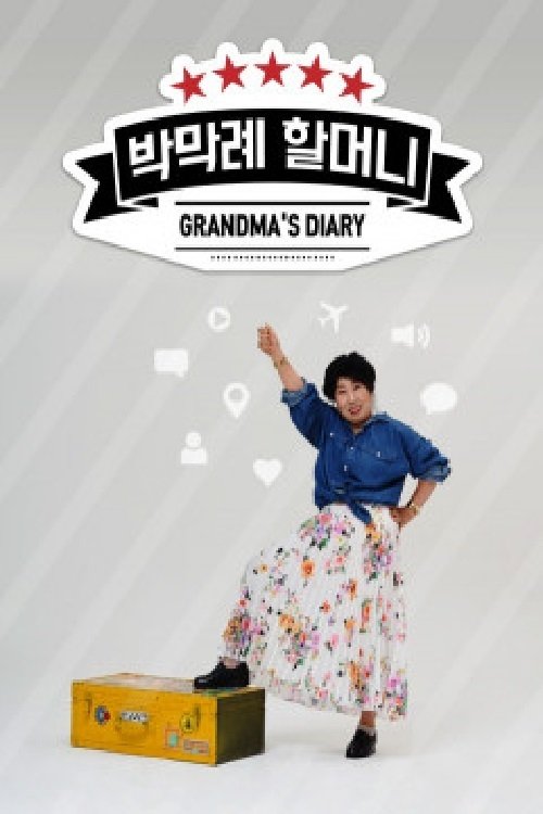 Poster de 박막례할머니