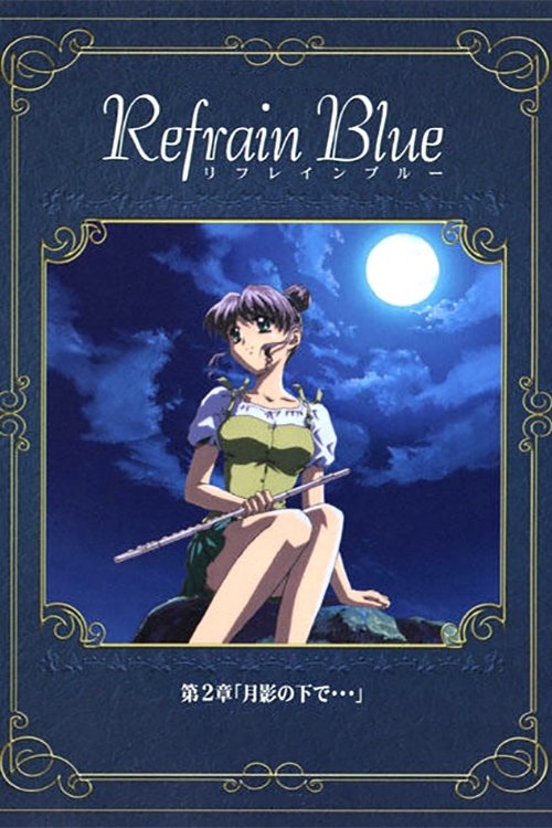 Poster de Refrain Blue 第2章「月影の下で…」