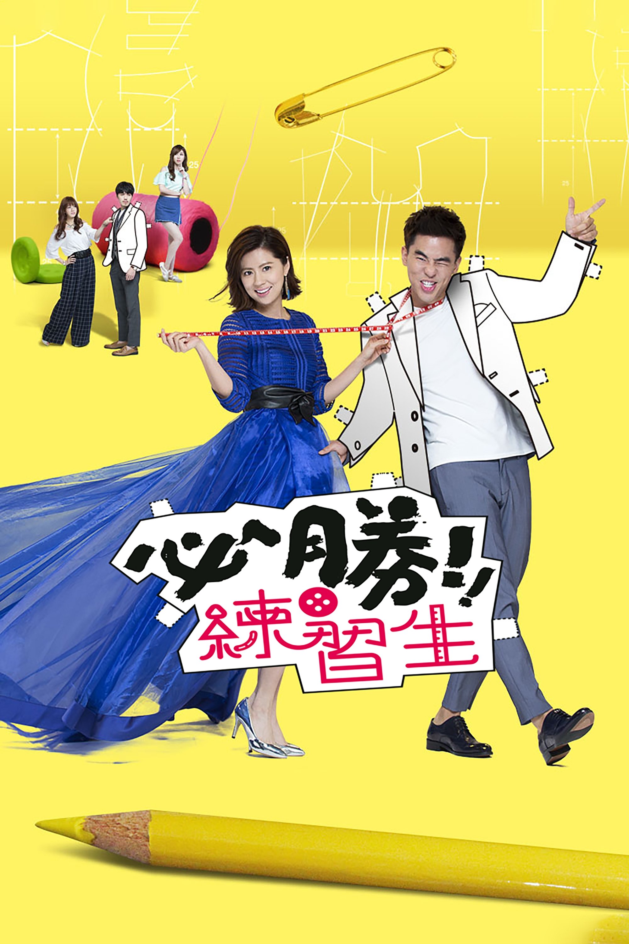 Poster de 必勝練習生
