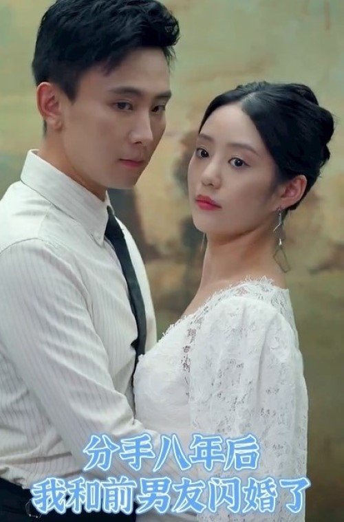 Poster de 分手八年后我和前男友闪婚了