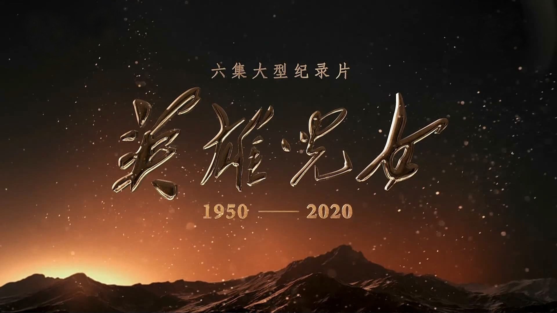 英雄儿女