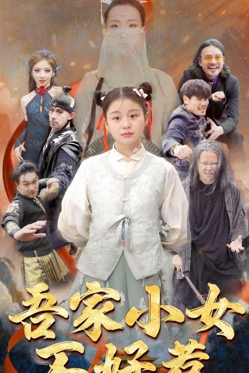 Poster de 吾家小女不好惹