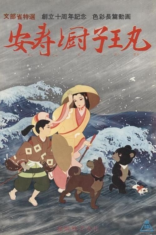 Poster de 安寿と厨子王丸