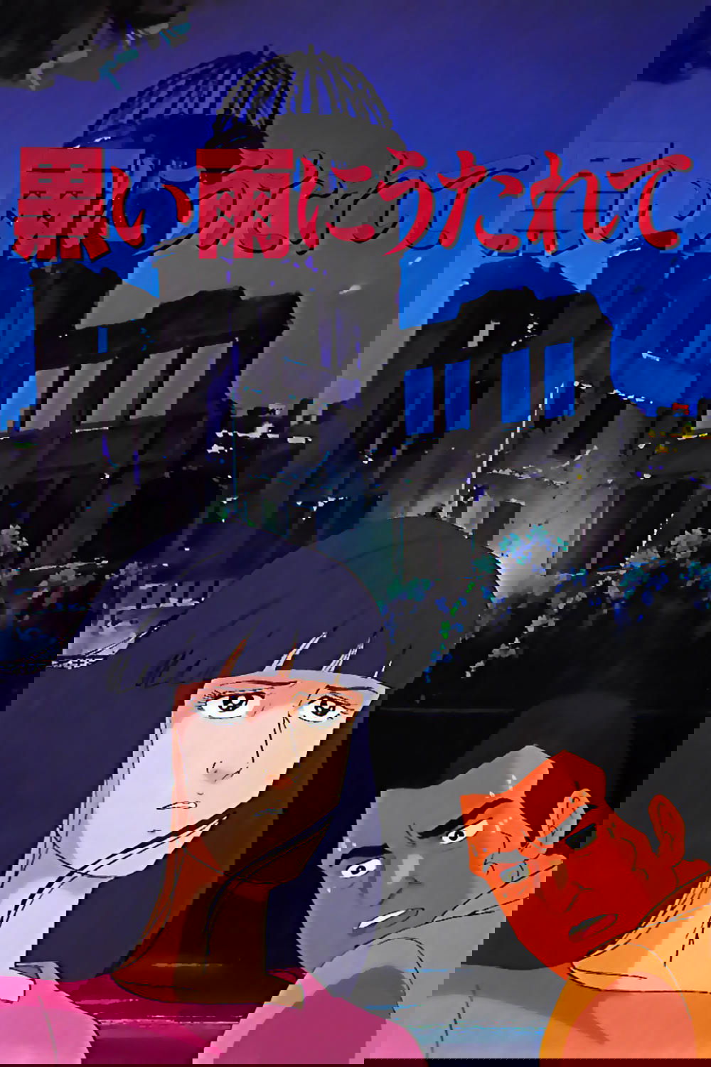 Poster de 黒い雨に打たれて