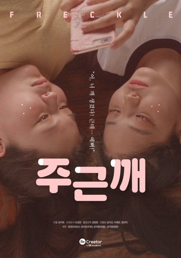 Poster de 주근깨