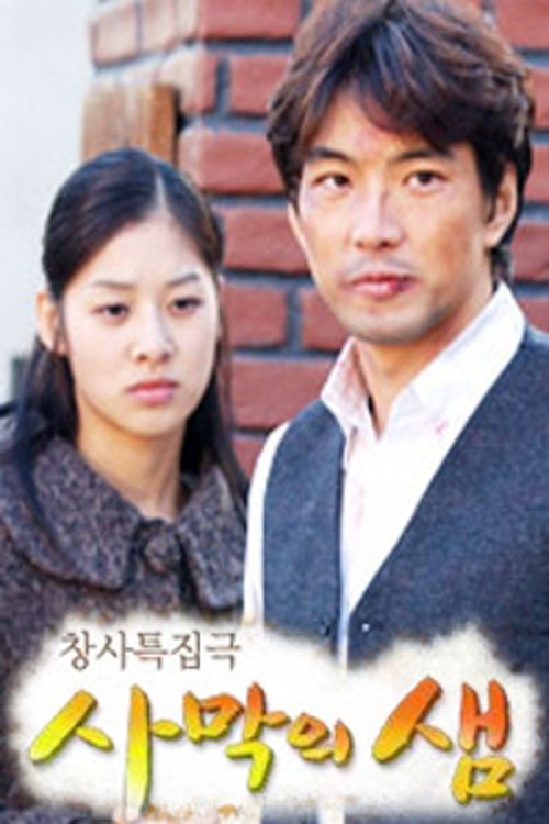 Poster de 사막의 샘