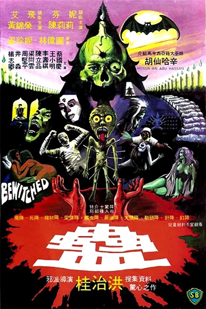 Poster de 蠱