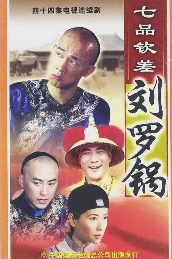 Poster de 七品钦差刘罗锅