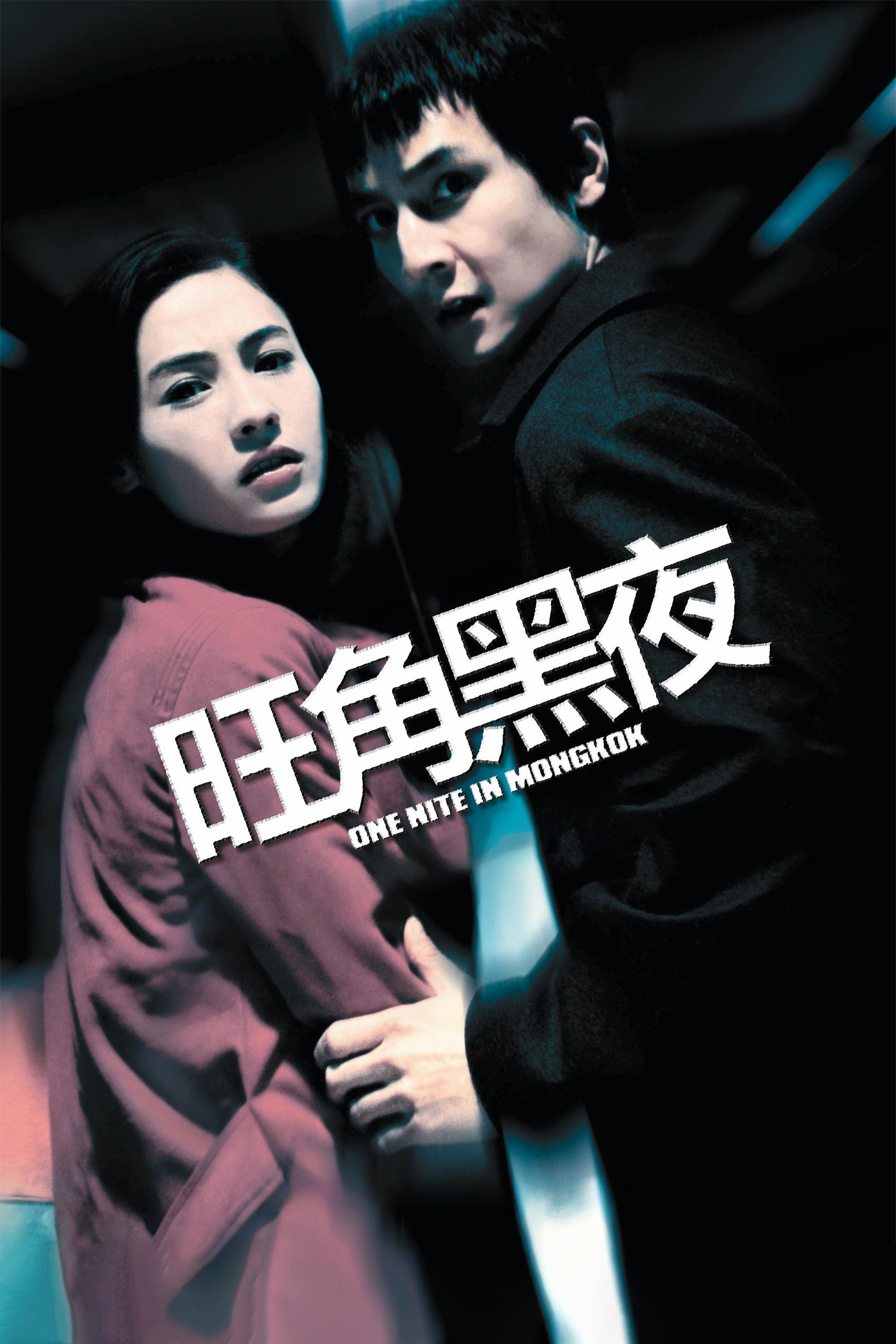 Affiche du film 旺角黑夜