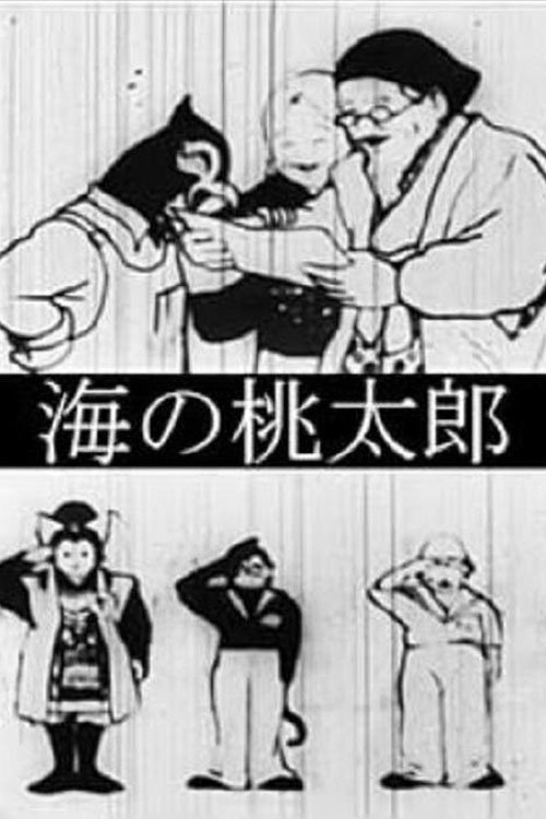 Poster de 海の桃太郎
