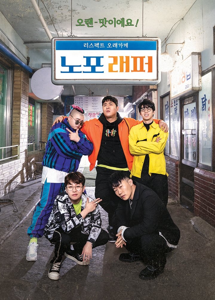 Poster de 노포래퍼