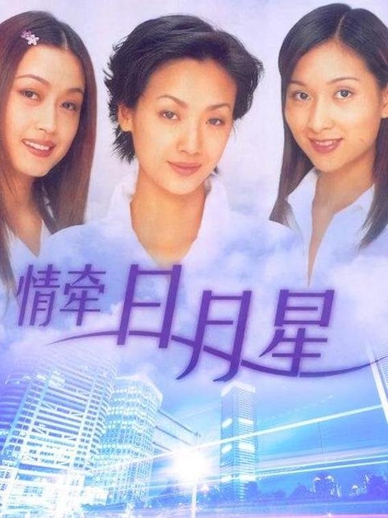 Poster de 情牵日月星