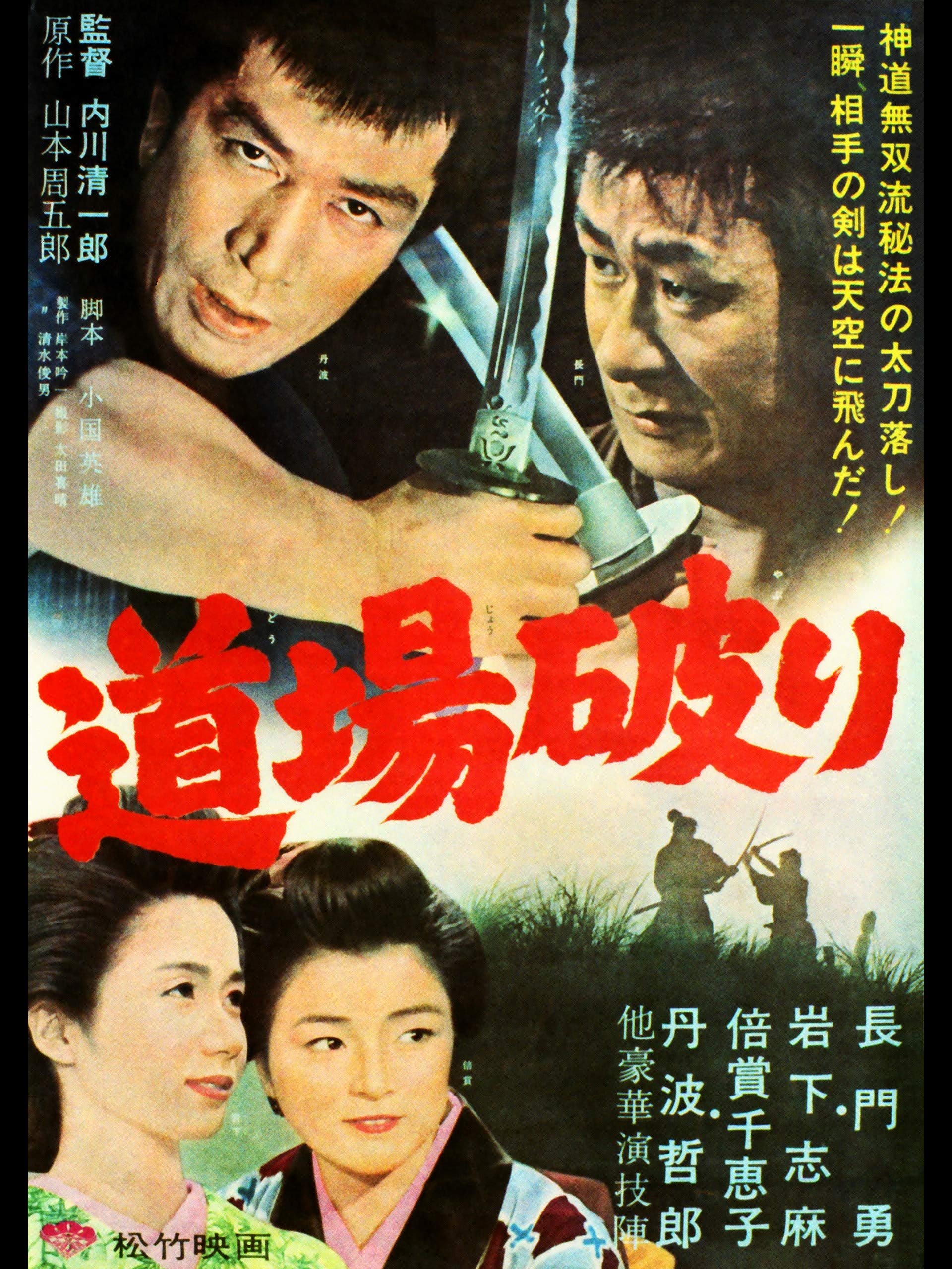 Poster de 道場破り