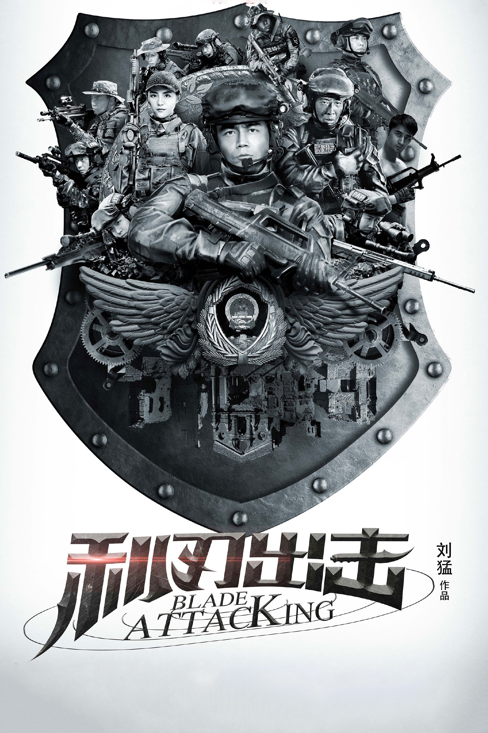 Poster de 利刃出击