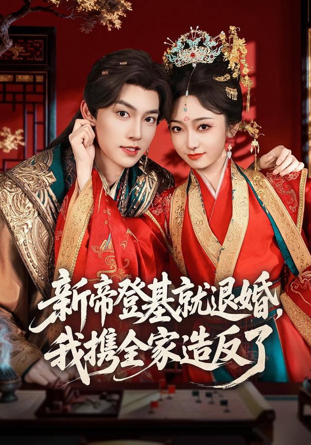 新帝登基就退婚，我携全家造反了