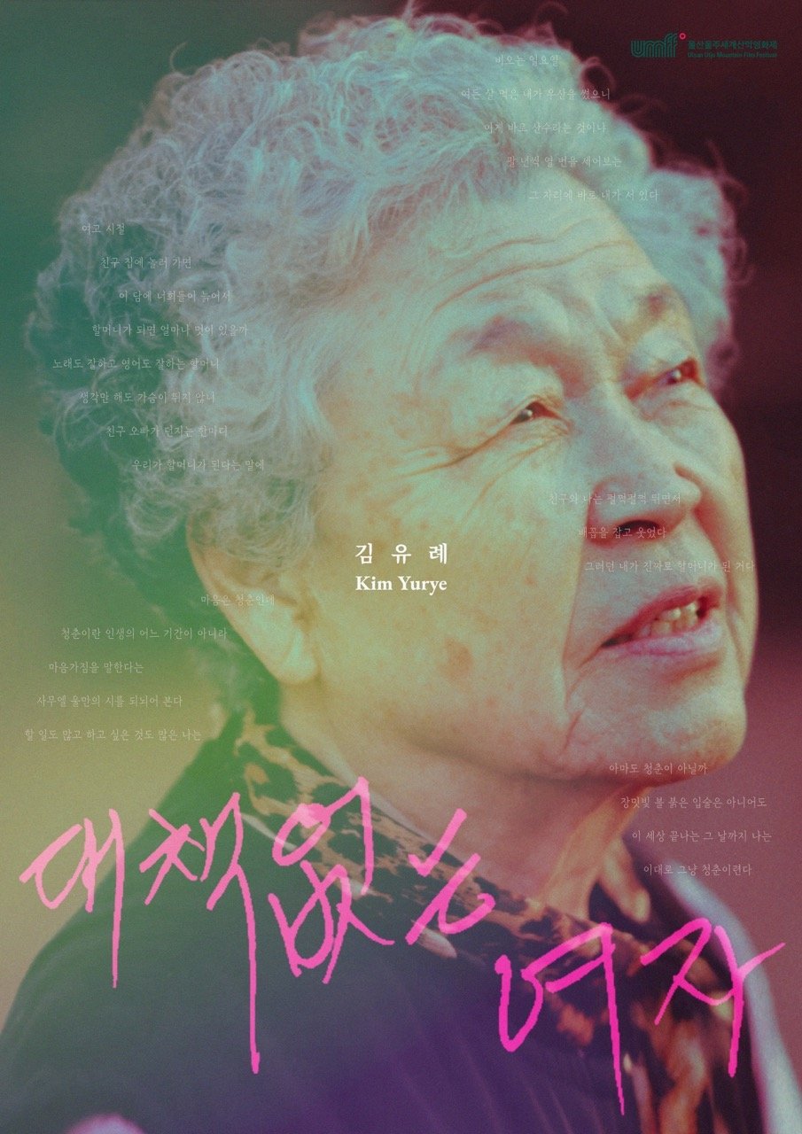 Poster de 대책 없는 여자