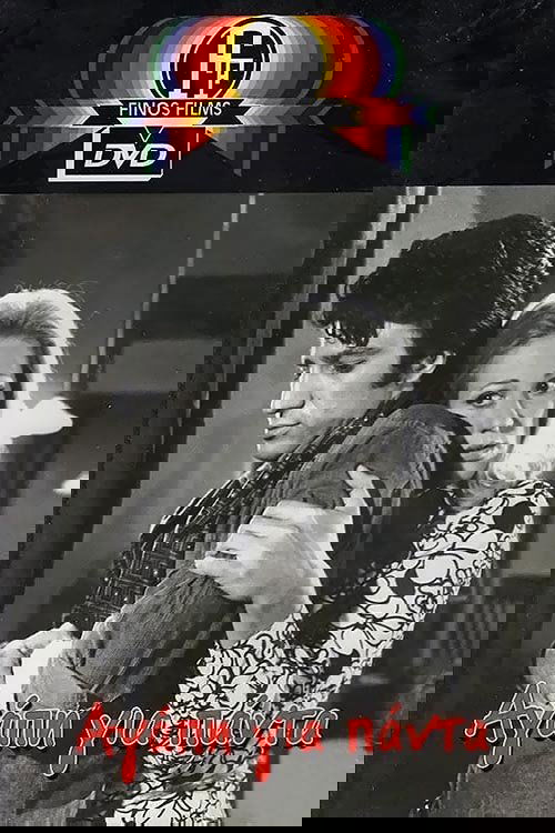 Poster de Αγάπη Για Πάντα