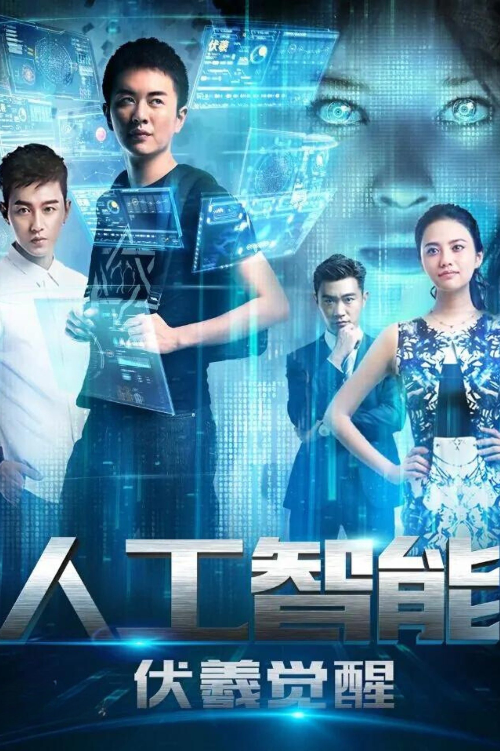 Poster de Artificial Intelligence: Fuxi Awakens